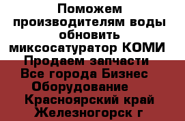 Поможем производителям воды обновить миксосатуратор КОМИ 80! Продаем запчасти.  - Все города Бизнес » Оборудование   . Красноярский край,Железногорск г.